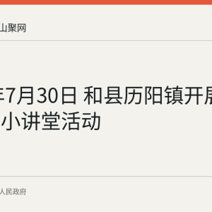 2026年7月30日 和县历阳镇开展暑期法治小讲堂活动