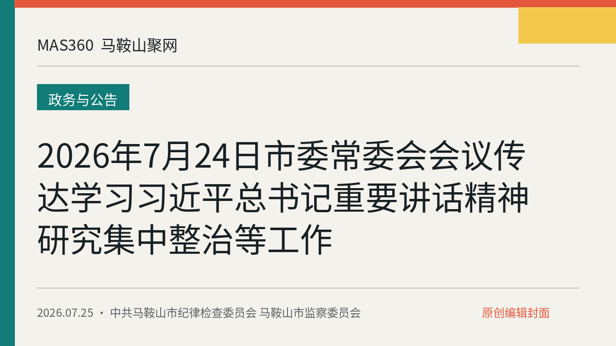 2026年7月24日市委常委会会议传达学习习近平总书记重要讲话精神 研究集中整治等工作