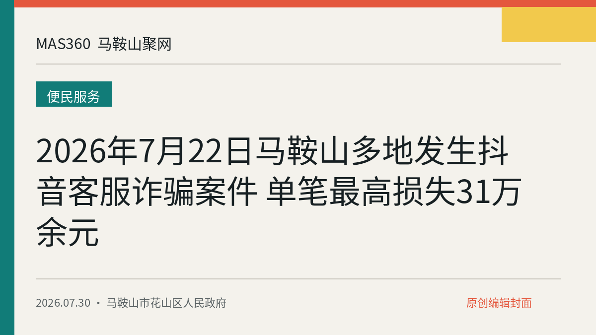 2026年7月22日马鞍山多地发生抖音客服诈骗案件 单笔最高损失31万余元