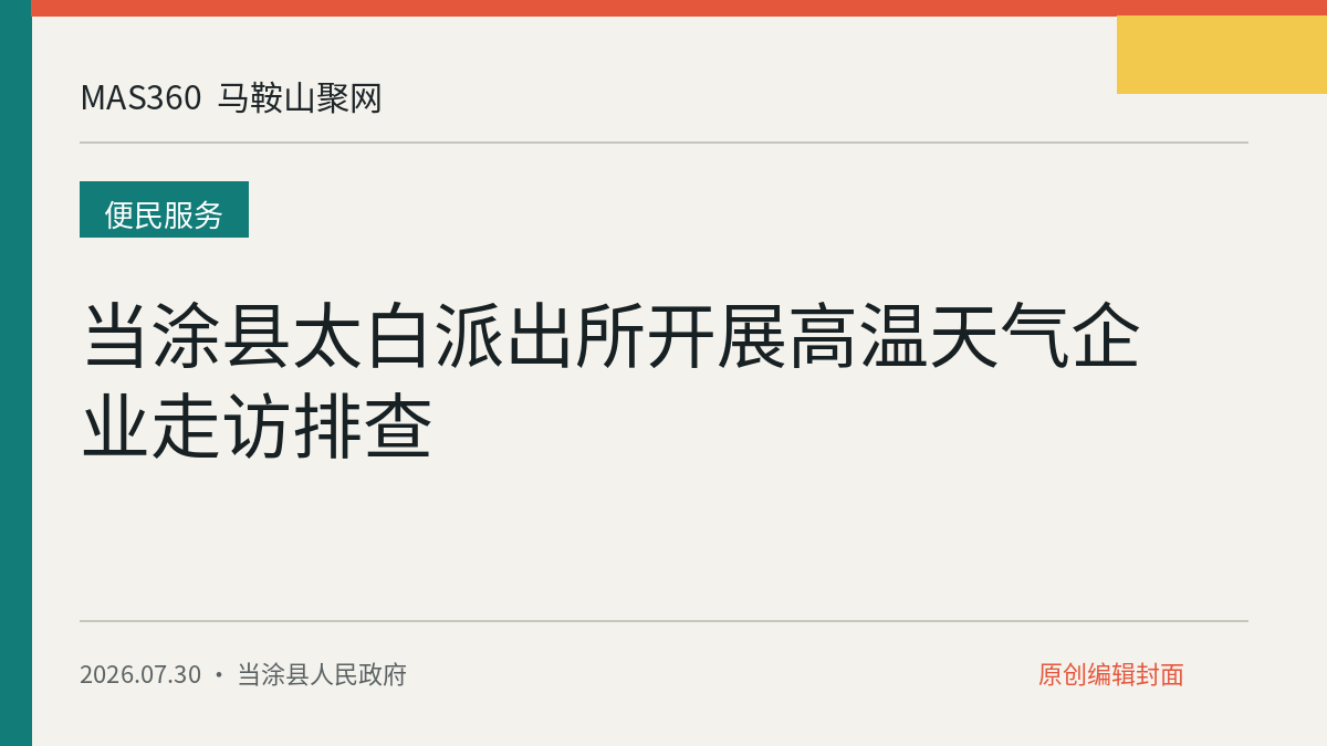 当涂县太白派出所开展高温天气企业走访排查