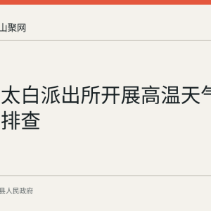 当涂县太白派出所开展高温天气企业走访排查