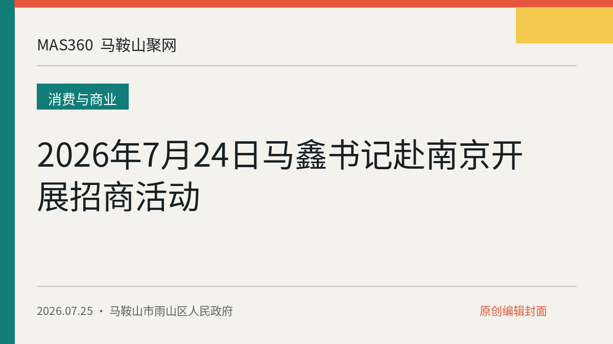 2026年7月24日马鑫书记赴南京开展招商活动
