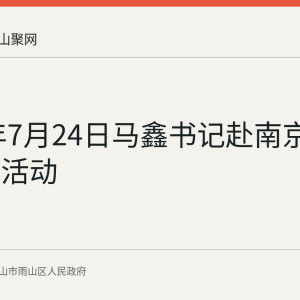 2026年7月24日马鑫书记赴南京开展招商活动