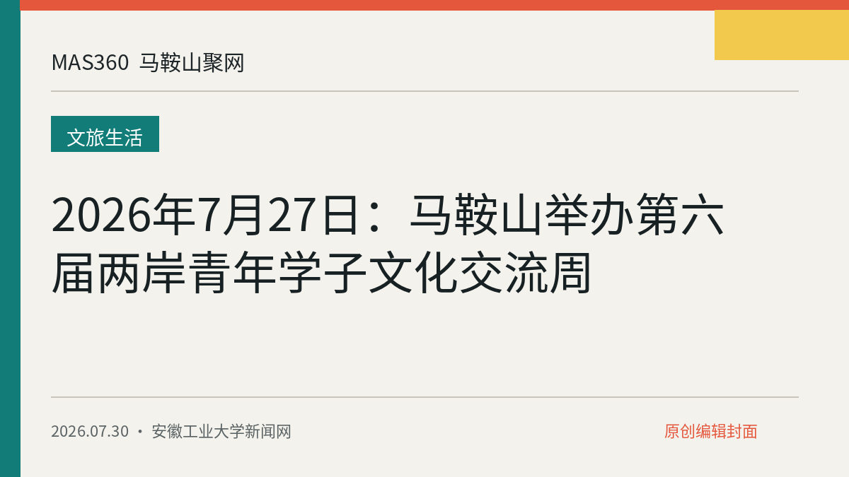 2026年7月27日：马鞍山举办第六届两岸青年学子文化交流周
