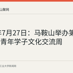 2026年7月27日：马鞍山举办第六届两岸青年学子文化交流周