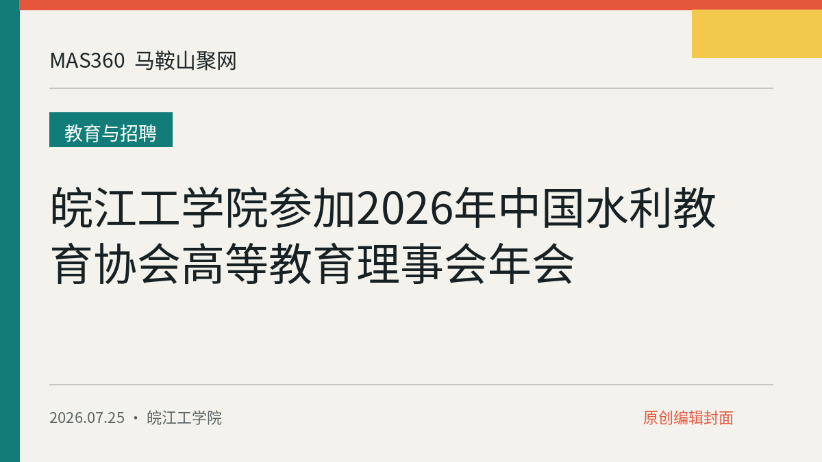 皖江工学院参加2026年中国水利教育协会高等教育理事会年会