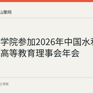 皖江工学院参加2026年中国水利教育协会高等教育理事会年会