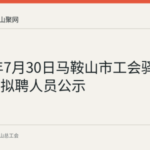 2026年7月30日马鞍山市工会驿站监督员拟聘人员公示