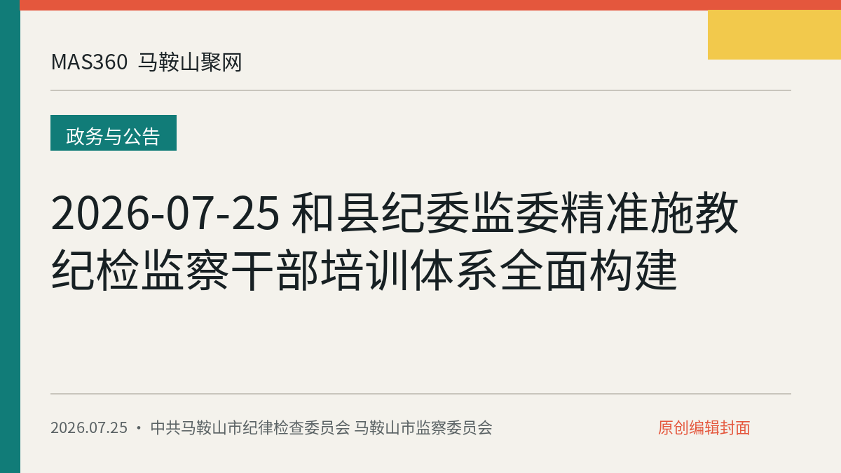 2026-07-25 和县纪委监委精准施教 纪检监察干部培训体系全面构建