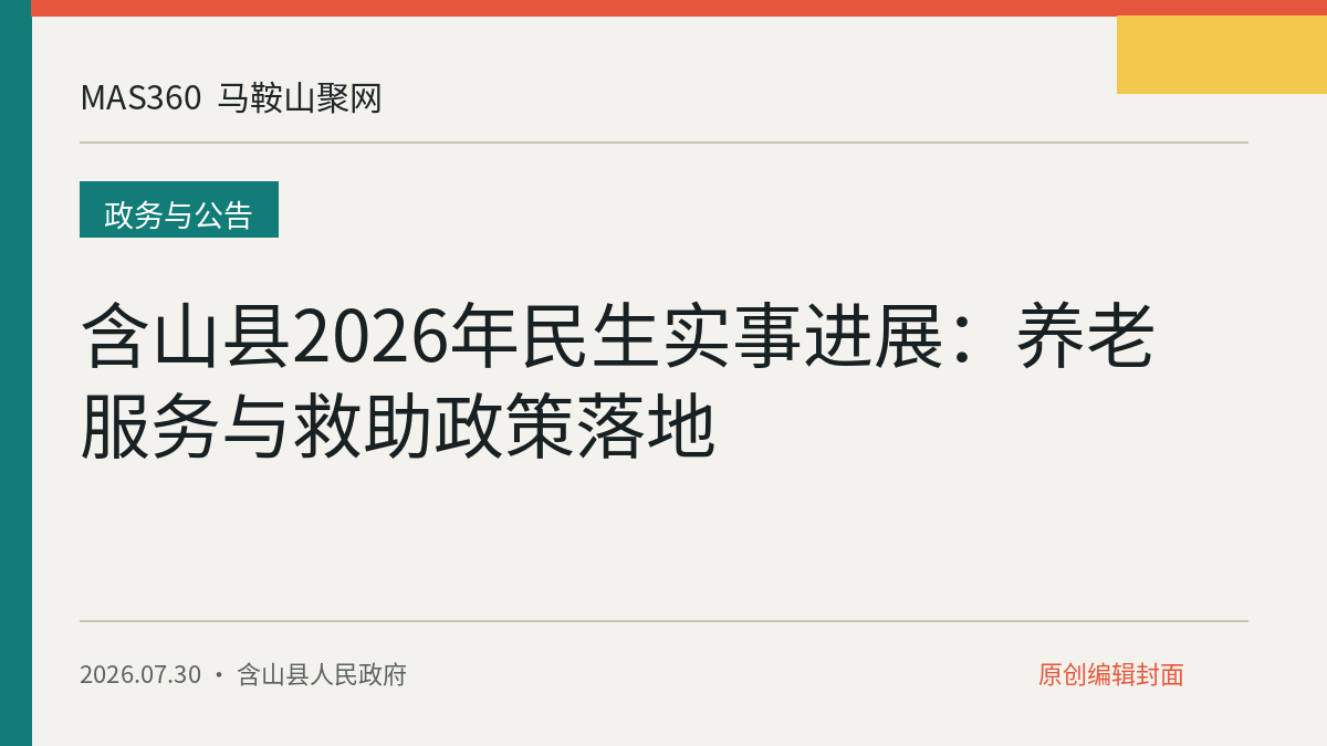 含山县2026年民生实事进展：养老服务与救助政策落地