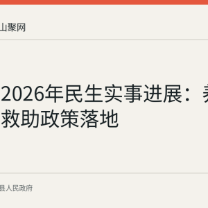 含山县2026年民生实事进展：养老服务与救助政策落地