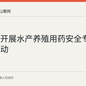 含山县开展水产养殖用药安全专项检查行动