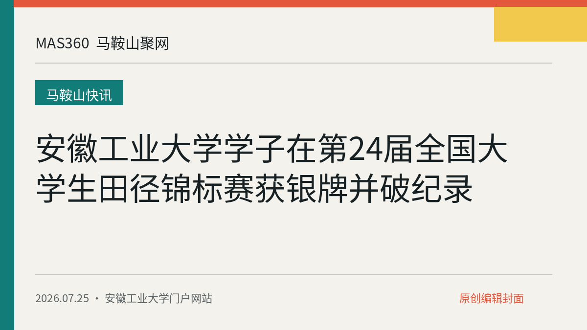 安徽工业大学学子在第24届全国大学生田径锦标赛获银牌并破纪录