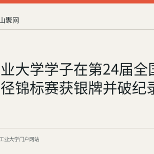 安徽工业大学学子在第24届全国大学生田径锦标赛获银牌并破纪录