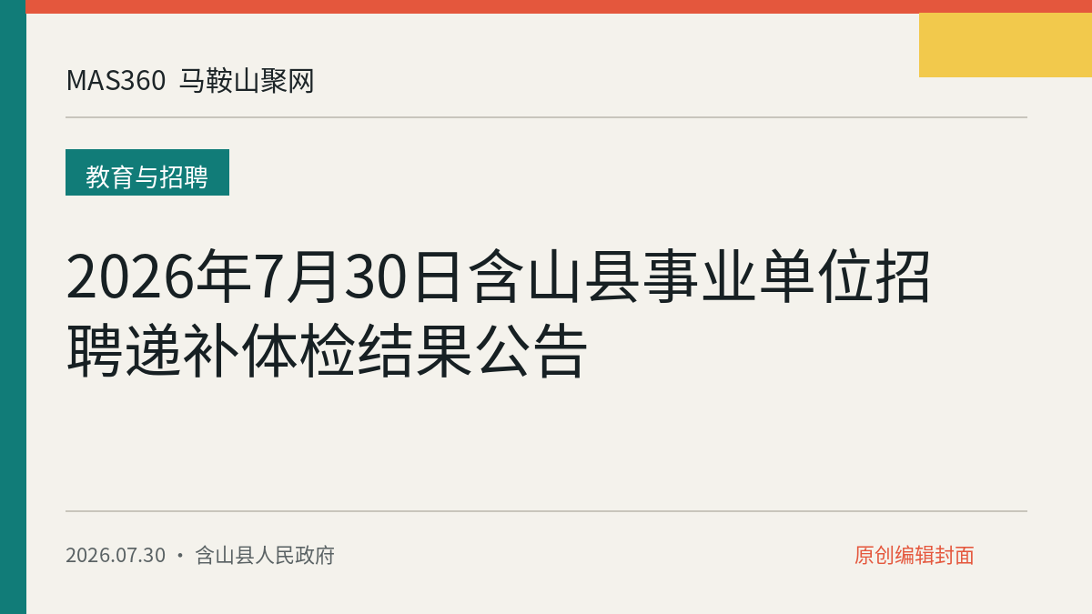 2026年7月30日含山县事业单位招聘递补体检结果公告