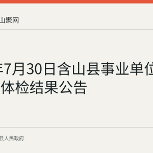 2026年7月30日含山县事业单位招聘递补体检结果公告