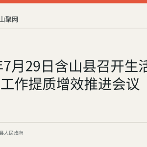 2026年7月29日含山县召开生活垃圾分类工作提质增效推进会议