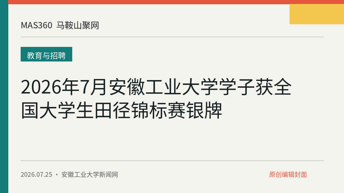 2026年7月安徽工业大学学子获全国大学生田径锦标赛银牌
