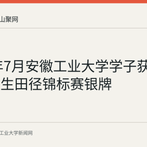 2026年7月安徽工业大学学子获全国大学生田径锦标赛银牌