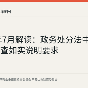 2026年7月解读：政务处分法中的配合调查如实说明要求