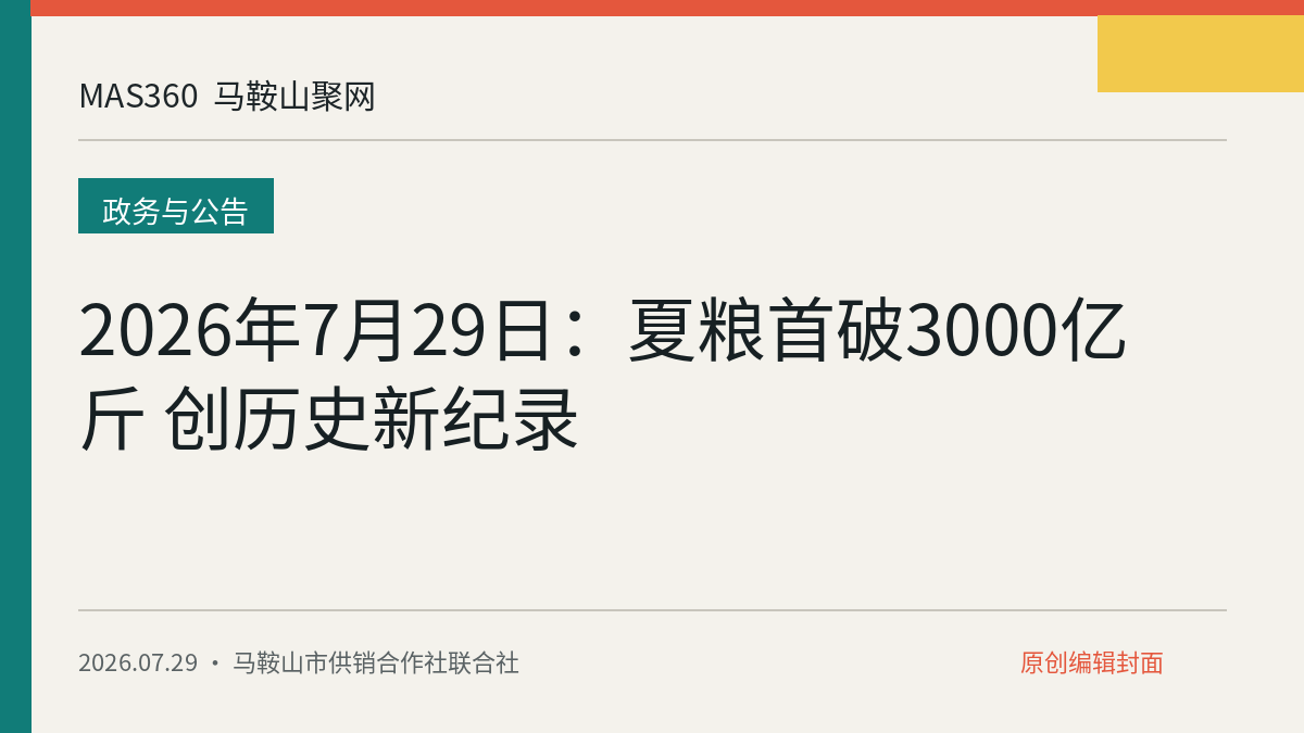 2026年7月29日：夏粮首破3000亿斤 创历史新纪录