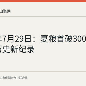 2026年7月29日：夏粮首破3000亿斤 创历史新纪录