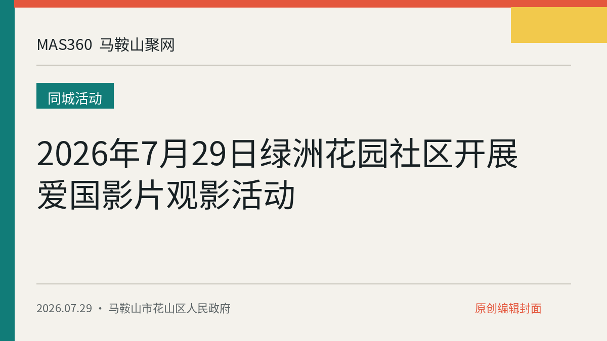 2026年7月29日绿洲花园社区开展爱国影片观影活动