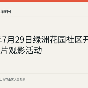 2026年7月29日绿洲花园社区开展爱国影片观影活动