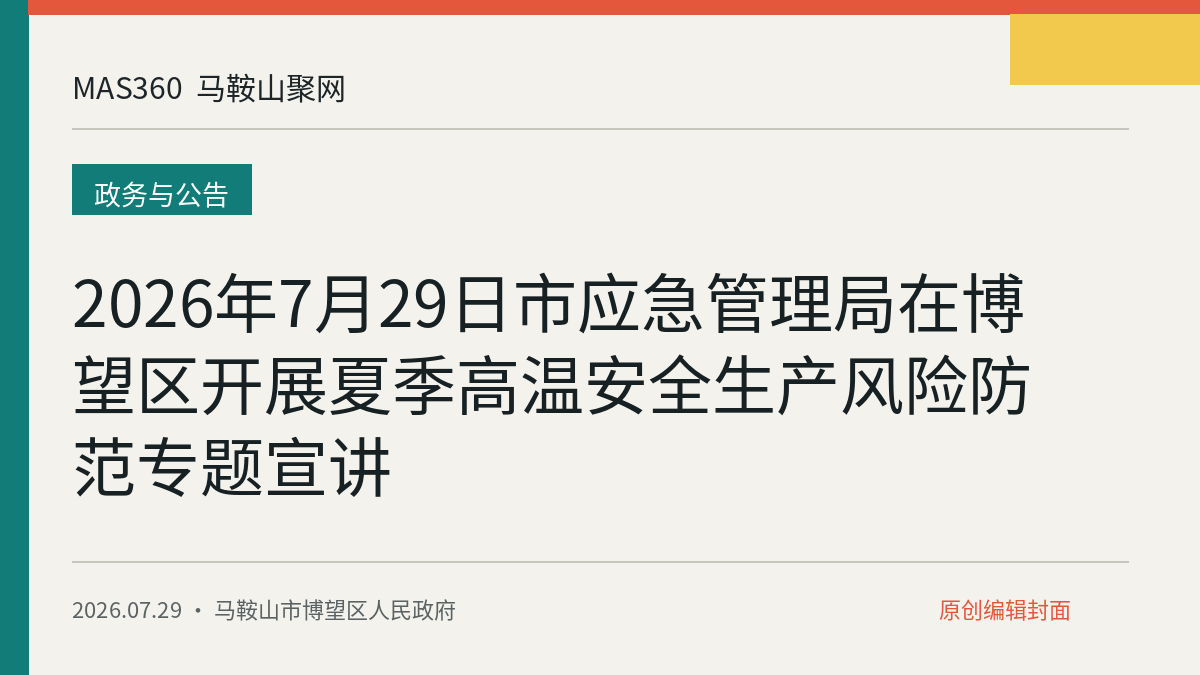 2026年7月29日市应急管理局在博望区开展夏季高温安全生产风险防范专题宣讲