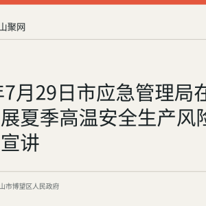 2026年7月29日市应急管理局在博望区开展夏季高温安全生产风险防范专题宣讲