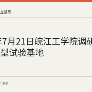 2026年7月21日皖江工学院调研鄱阳湖模型试验基地