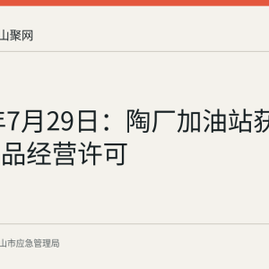 2026年7月29日：陶厂加油站获危险化学品经营许可