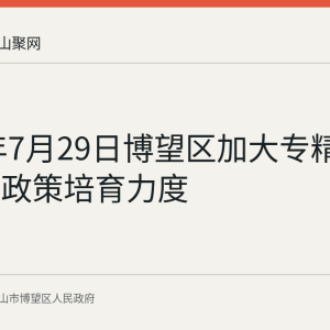 2026年7月29日博望区加大专精特新企业政策培育力度