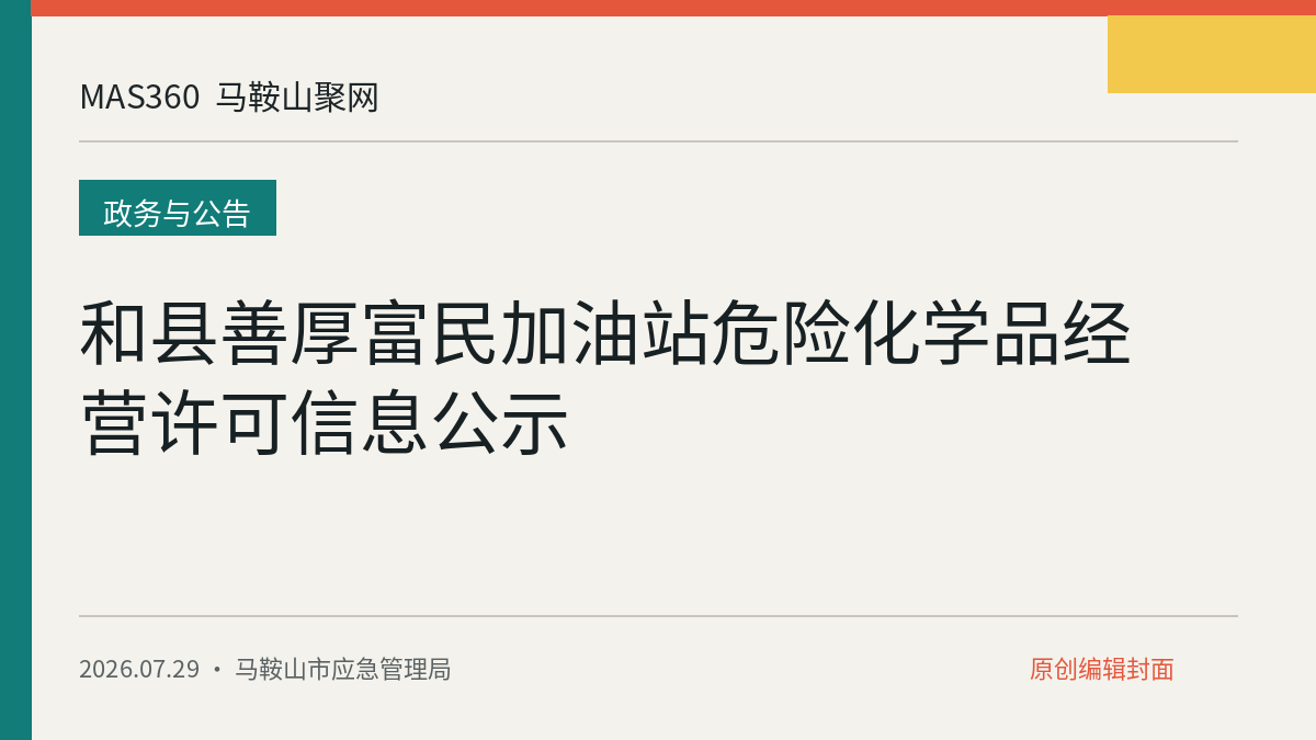 和县善厚富民加油站危险化学品经营许可信息公示