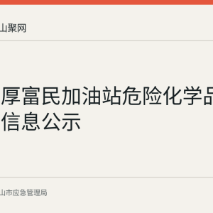 和县善厚富民加油站危险化学品经营许可信息公示