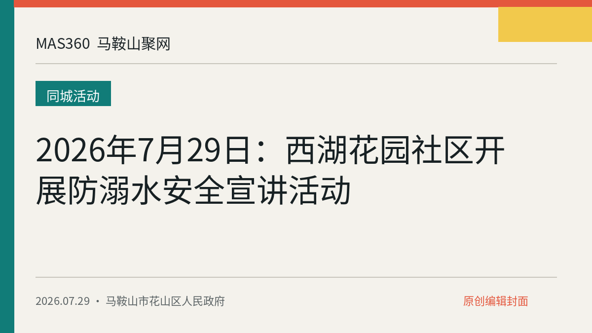 2026年7月29日：西湖花园社区开展防溺水安全宣讲活动