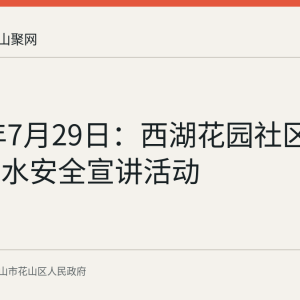 2026年7月29日：西湖花园社区开展防溺水安全宣讲活动