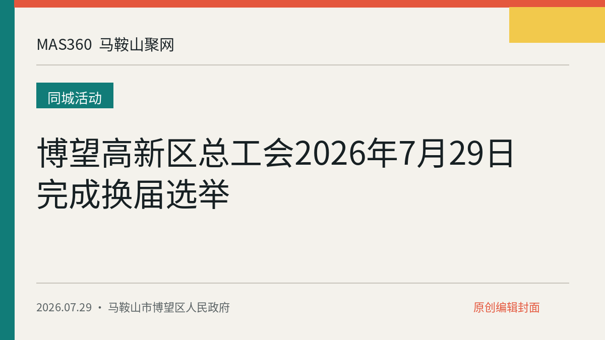博望高新区总工会2026年7月29日完成换届选举