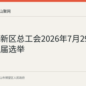 博望高新区总工会2026年7月29日完成换届选举
