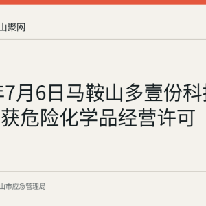 2026年7月6日马鞍山多壹份科技有限公司获危险化学品经营许可