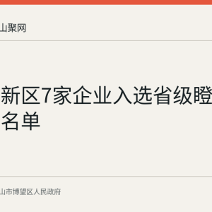 博望高新区7家企业入选省级瞪羚企业培育名单