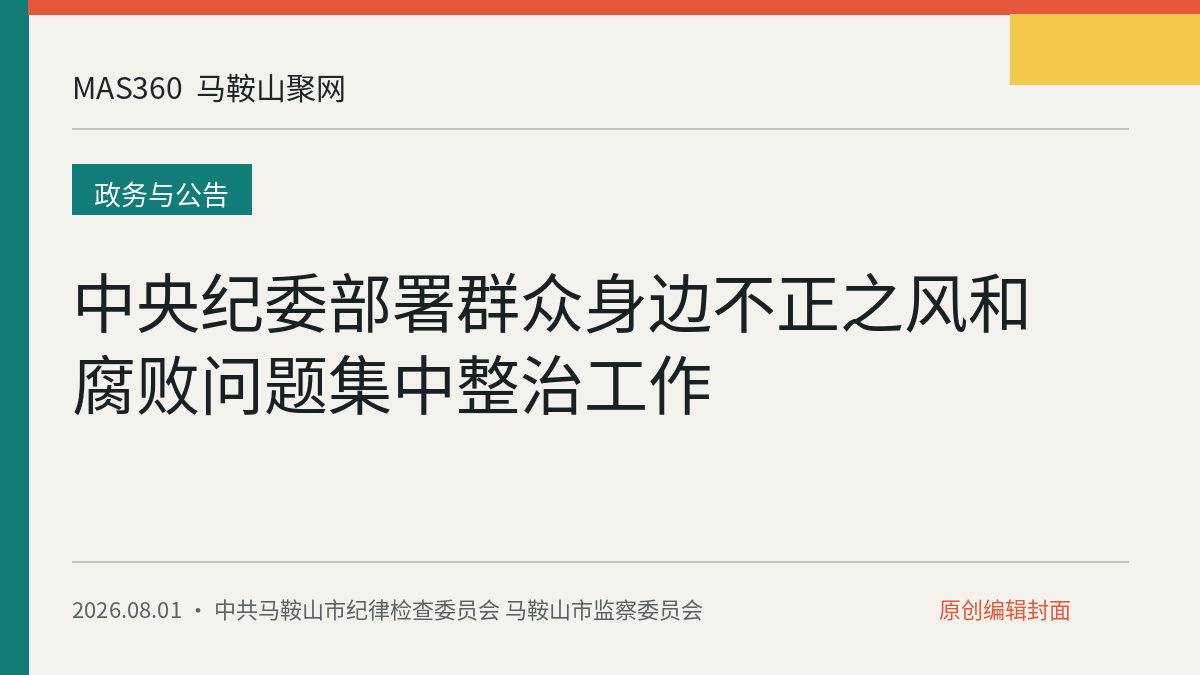 中央纪委部署群众身边不正之风和腐败问题集中整治工作