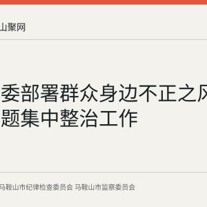 中央纪委部署群众身边不正之风和腐败问题集中整治工作