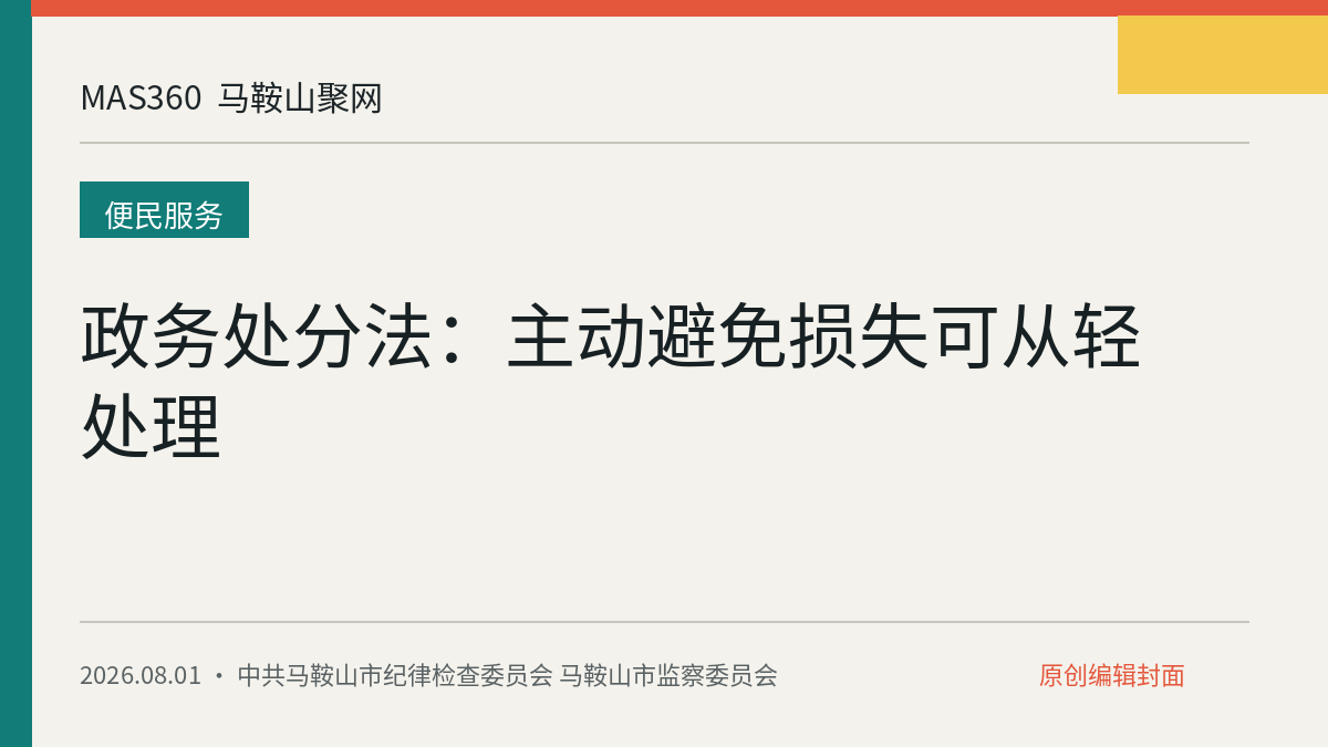 政务处分法：主动避免损失可从轻处理