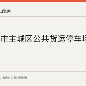 马鞍山市主城区公共货运停车场规划公示