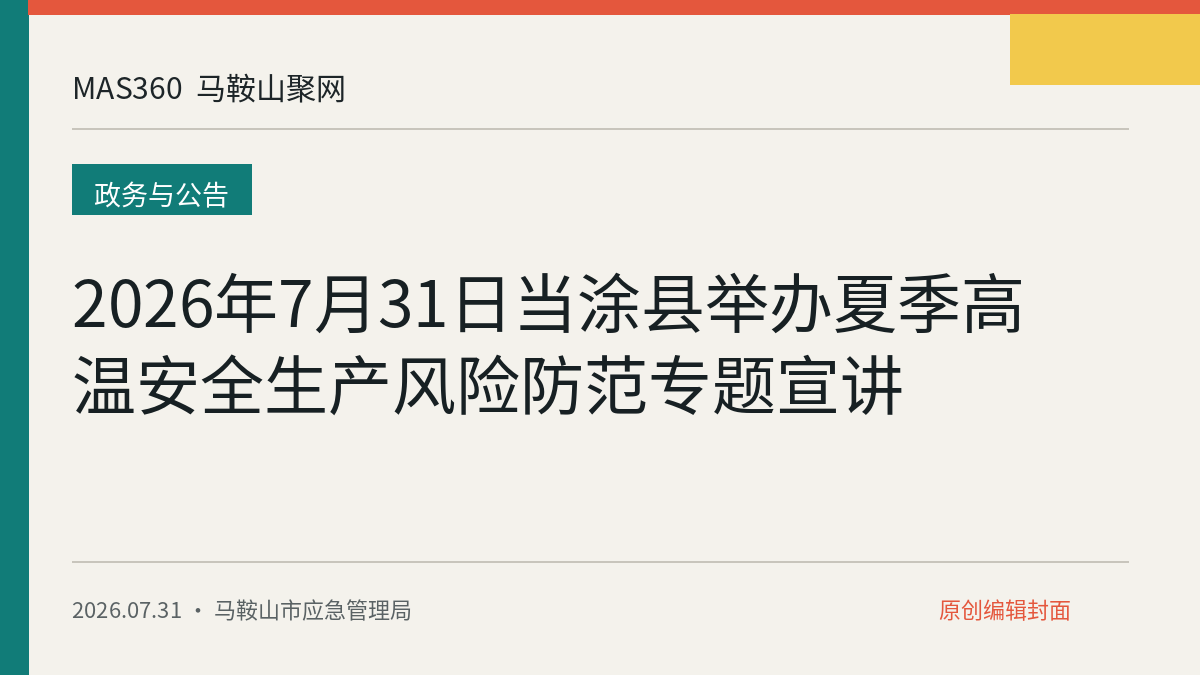 2026年7月31日当涂县举办夏季高温安全生产风险防范专题宣讲