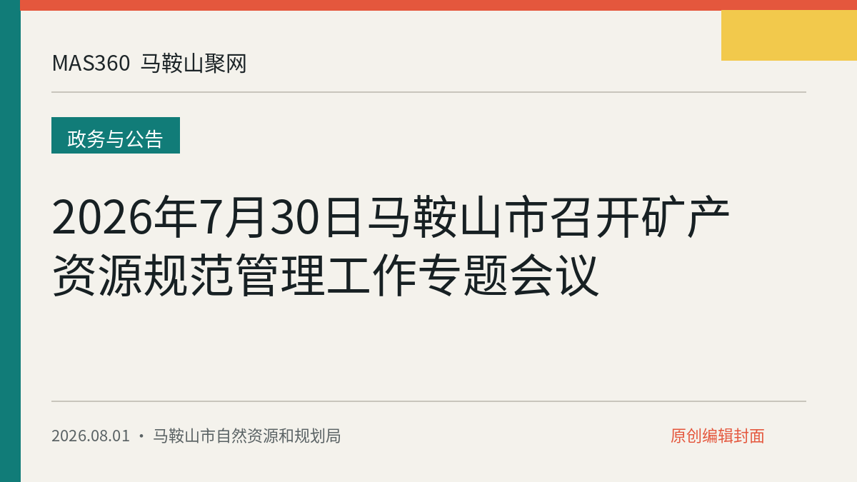 2026年7月30日马鞍山市召开矿产资源规范管理工作专题会议