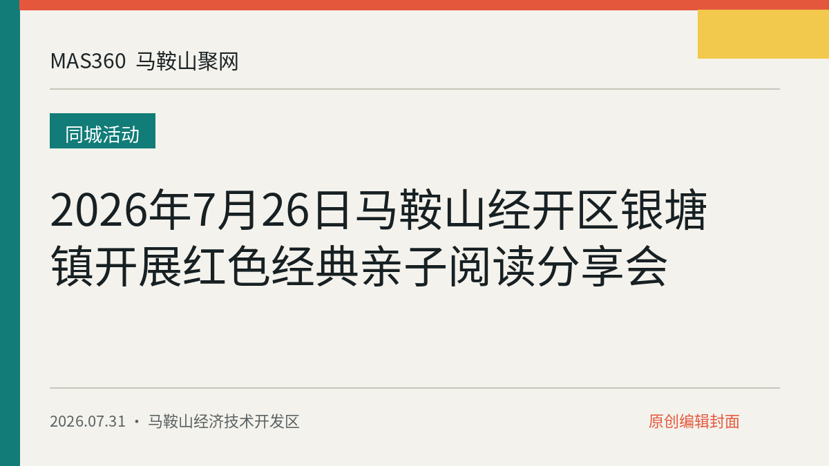 2026年7月26日马鞍山经开区银塘镇开展红色经典亲子阅读分享会