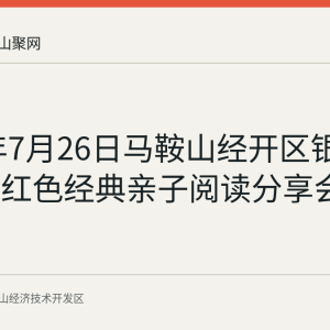 2026年7月26日马鞍山经开区银塘镇开展红色经典亲子阅读分享会