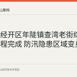 马鞍山经开区年陡镇查湾老街综合整治工程完成 防汛隐患区域变身滨水游园
